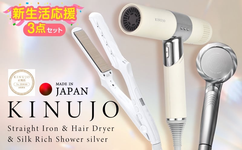 
            KINUJO ドライヤー＆ヘアアイロン&シャワーヘッド セット 【絹女 国内製造 日本製 美容家電 ギフト プレゼント 誕生日 結婚祝い 内祝い 新生活応援 一人暮らし】
          