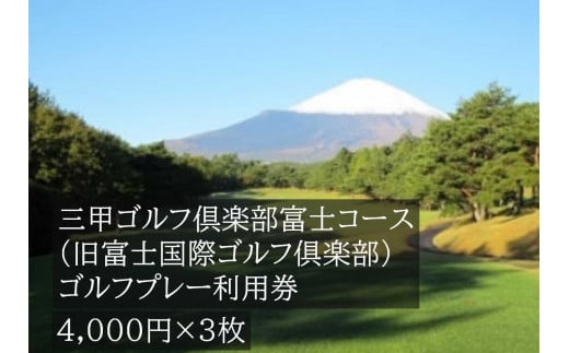 I25三甲ゴルフ倶楽部富士コース（旧富士国際ゴルフ?楽部）ゴルフプレー利用券　３枚 【小山町内 ゴルフ場 共通利用券】