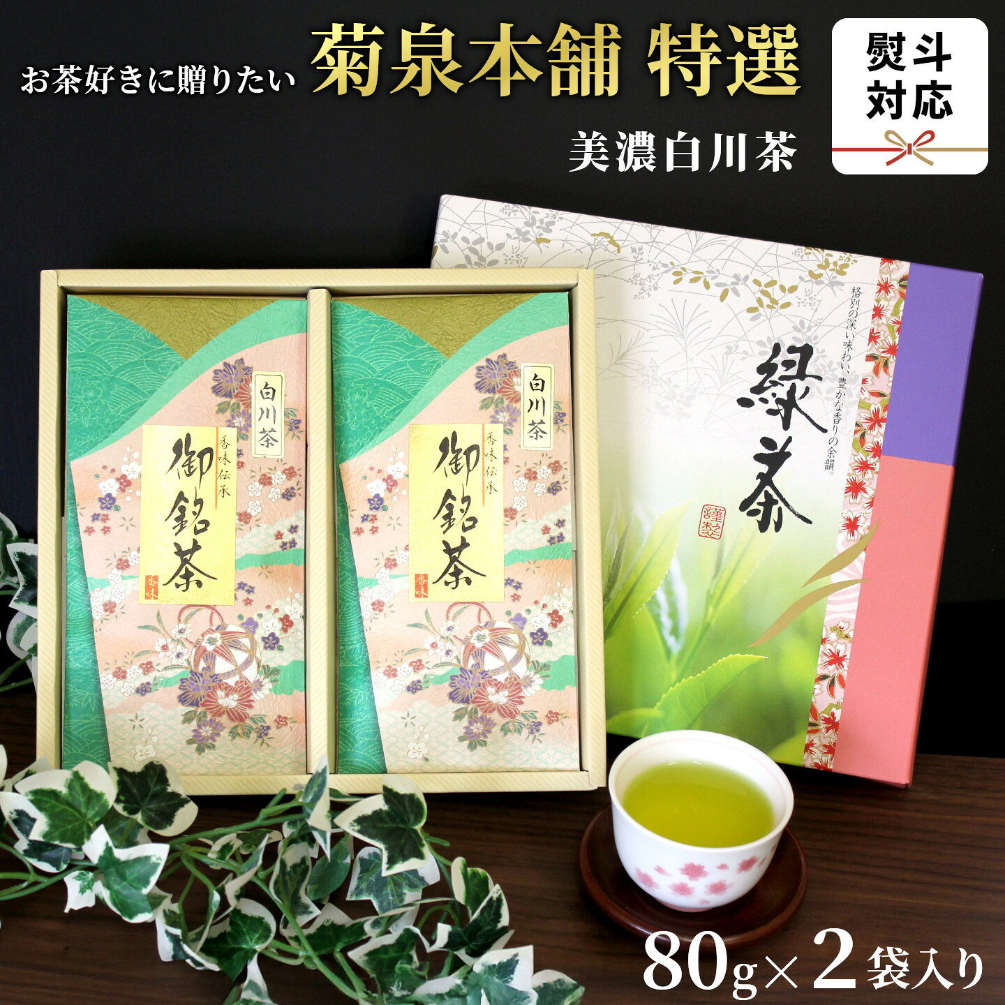 【ふるさと納税】菊泉本舗特選！美濃白川茶 詰合せ 80g×2袋 緑茶 お茶 茶 白川茶 国産 ギフト 贈答用 のし 熨斗無料 熨斗可能 特産品