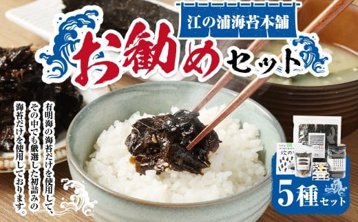 A316 江の浦海苔本舗 お勧めセット 5種 塩のり 焼のり 炊のり（かつおごま） のりフレーク（菜種油） 明太子のりかけ 海苔 のり ノリ 焼海苔 味付海苔