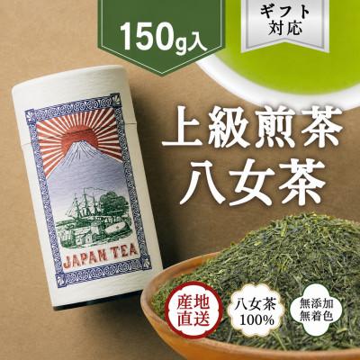 ふるさと納税 太宰府市 【ギフト対応】高品質【蘭字デザイン茶缶】上級煎茶150g入(太宰府市)