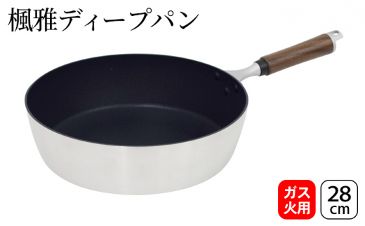 
楓雅ディープパン28cm（ガス火専用）

