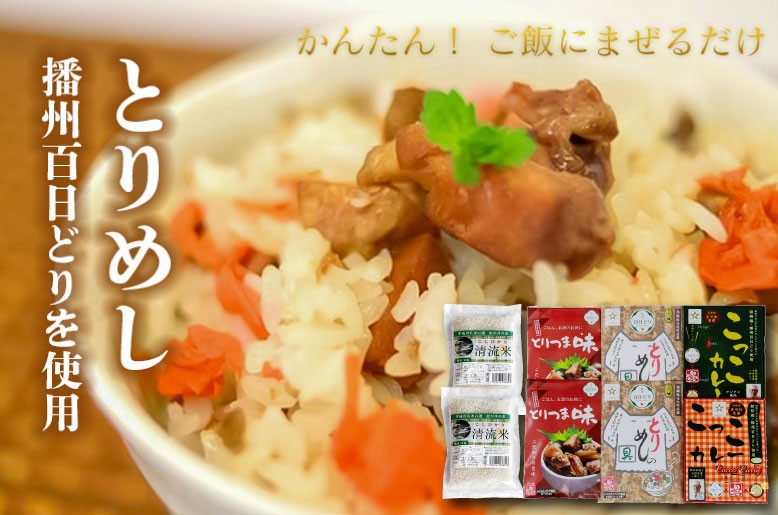 
            ごはんセット とりめしの具 常温 レトルト 播州百日どり 鶏めし 鶏飯 混ぜご飯 ２合用 こっこカレー レトルトカレー オリジナル アジアン風味 温めるだけ とりつま味 缶詰 湯煎 レンジでチン おつまみ  アウトドア 保存食 清流米 コシヒカリ[1045]
          