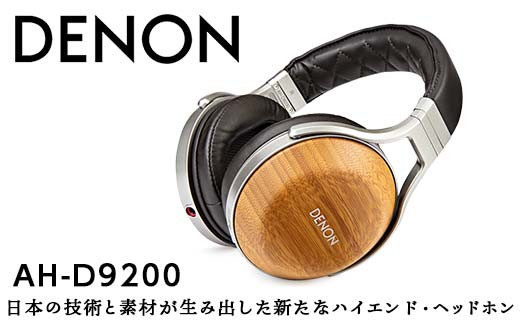 
DENON オーバーイヤーヘッドホン ［AHD9200EM］ F21R-834
