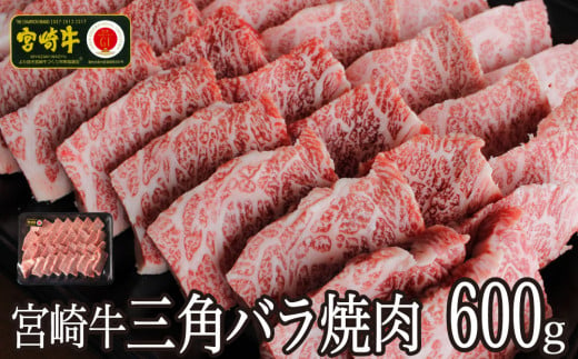 
＜宮崎牛＞希少部位 三角バラ焼肉600g【D83】
