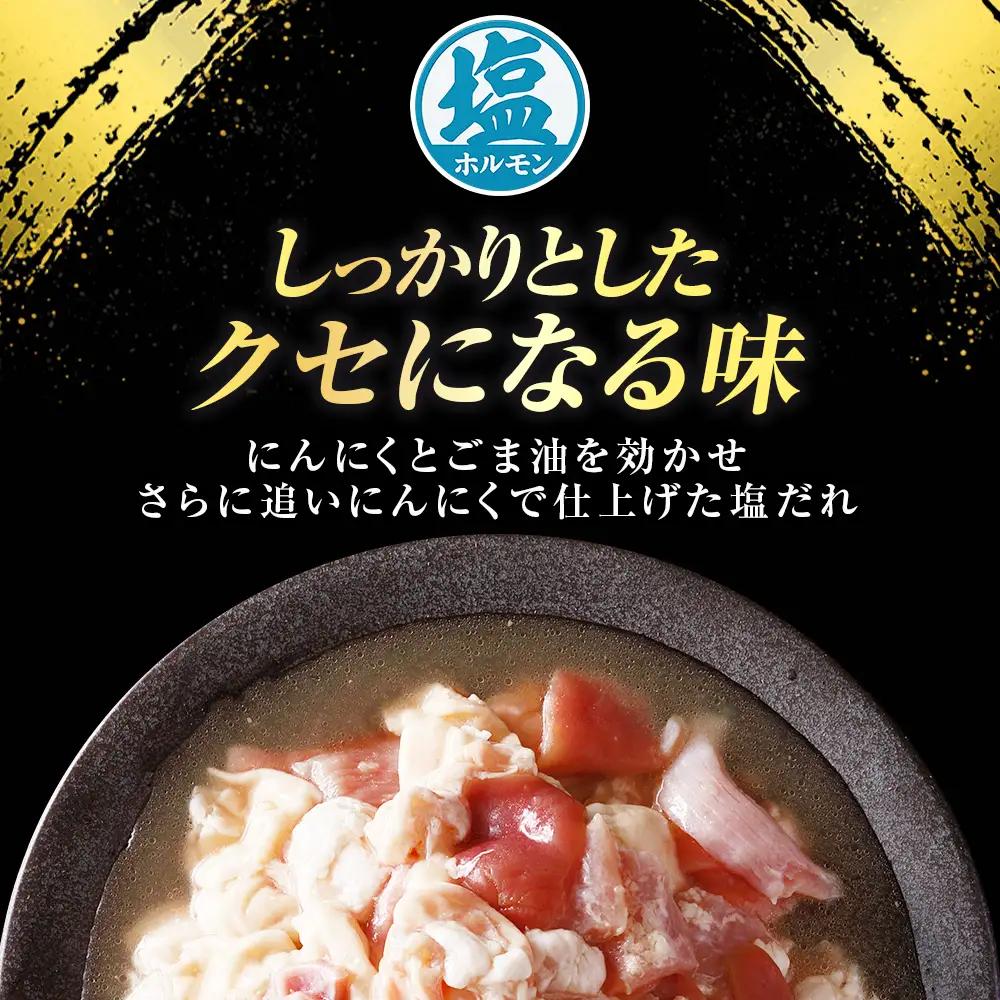 国産豚 味付ホルモンミックス【塩・味噌】セット　計1.8kg（450g×各2P） ホルモン