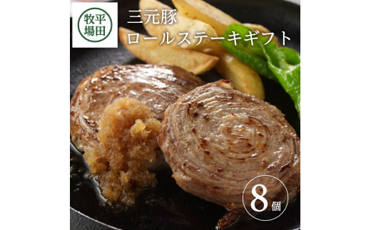 平田牧場　日本の米育ち三元豚ロールステーキ　8個ギフト SB0548