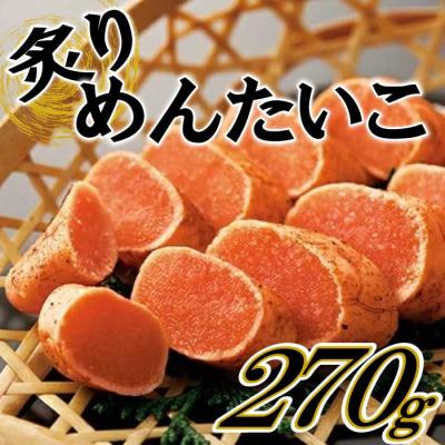 ふるさと納税 新宮町 炙りめんたいこ(270g)【明太子】【辛子明太子】.AC315