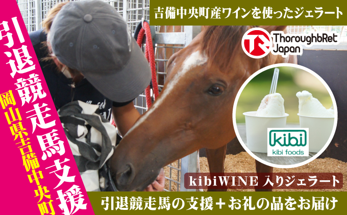 【引退競走馬支援!】kibiWINE入りジェラート