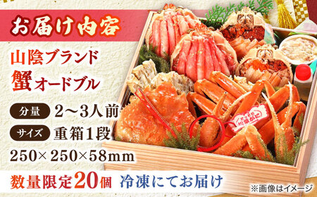 【数量限定20個】山陰ブランド蟹オードブル 2?3人前 島根県松江市/（株）味屋コーポレーション[ALFL010]