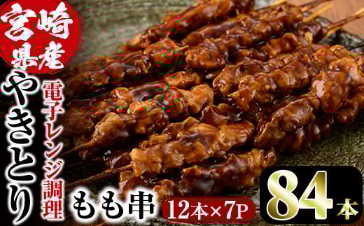 ＜簡単！電子レンジ調理＞国産焼き鳥もも串セット(合計84本・12本×7)鶏肉 鳥肉 とり肉 小分け モモ肉 くし タレ 国産 おかず おつまみ 冷凍 温めるだけ【V-65】【味鶏フーズ】