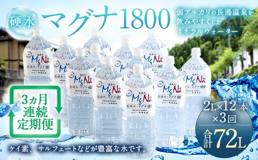 【定期便・3ヶ月連続】「マグナ1800」2L×12本×3回