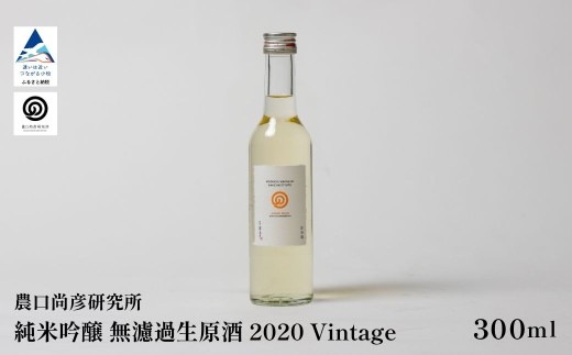 農口尚彦研究所 日本酒 有機米使用 純米吟醸 無濾過生原酒 2020 Vintage 300ml 純米吟醸 日本酒 四合瓶 贈答品 お中元 お歳暮 ギフト 石川県 小松市 こまつ ap001n00