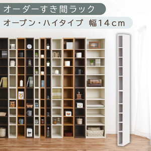 【国産家具】オーダーすき間ラック〔幅14cm・オープン・ハイタイプ〕（ホワイト）すき間ラック 日本製 国産 隙間収納 ラック 本棚 スリム 薄型 縦長 オーダー 棚 隙間収納棚 ラック 隙間 木製 ABEE01010-14-WH
