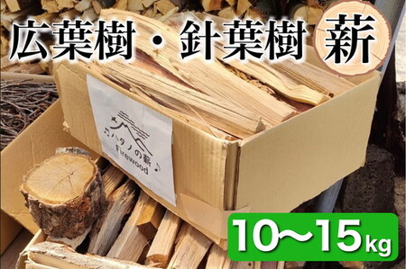 薪 Cセット 10kg ～ 15kg 薪
