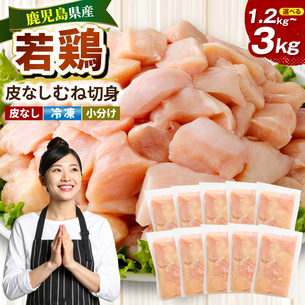 【ふるさと納税】 鹿児島県産 若鶏 皮なし むね切身 セット 【選べる容量】 ( 約1.2kg / 約3kg ) むね肉 カット 小分け 鶏肉 新鮮 皮なし ムネ 肉 胸肉 サラダチキン 棒棒鶏 唐揚げ からあげ チキン南蛮 揚物 冷凍 鹿児島県 薩摩川内市 送料無料