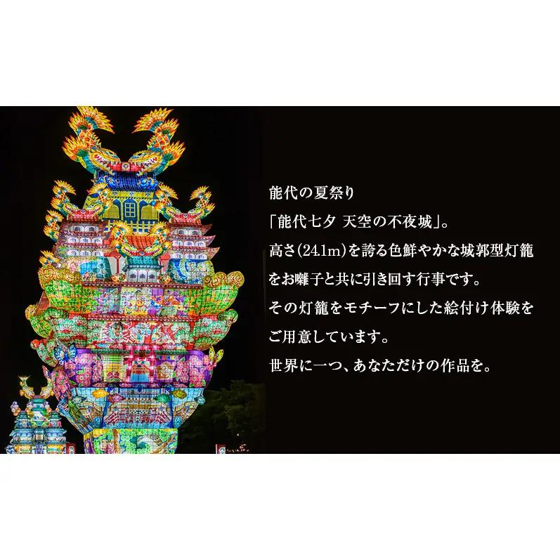 《世界に一つだけ》能代七夕「天空の不夜城」ミニ行燈 絵付け体験チケット インテリア 新築 引っ越し 記念 チケット 体験　チケット