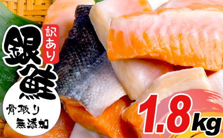 訳あり 銀鮭 無添加 塩銀鮭1.8kg バラ 訳あり