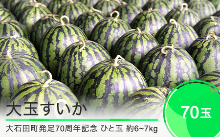 【大石田町発足70周年記念】 すいか 大玉  70玉 2025年産 令和7年産 山形県産 大石田町産 gt-suoxx2×70