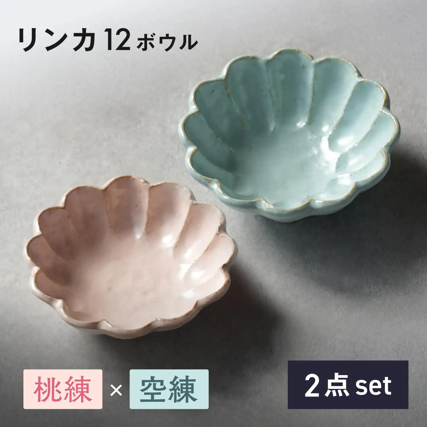 【美濃焼】リンカ 12ボウル ペア 桃練×空練【カネコ小兵製陶所】 食器 鉢 おしゃれ[MBD229]