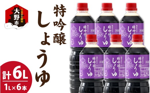 越前おおの　特吟醸しょうゆ　6本セット(1L×6)　計6L