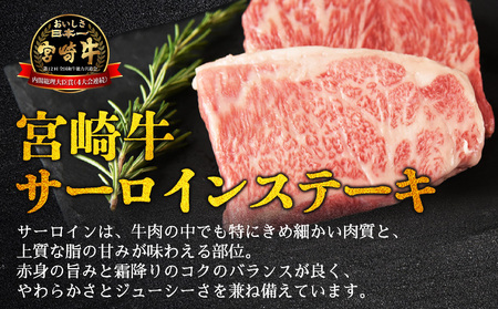 ＜【新鮮チルド】宮崎牛特選サーロインステーキ 合計400g（2枚）＞入金確認後、14営業日以内に順次発送 【 A5等級 ランク 最高等級 高級 お肉 ステーキ 和牛 黒毛和牛 ブランド牛 真空パック 