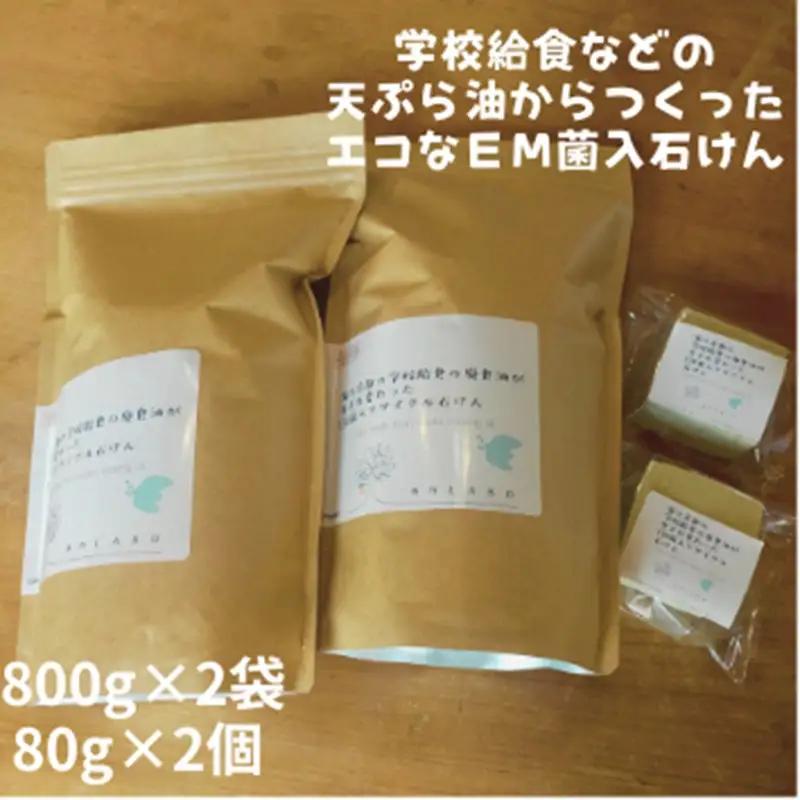 EM菌入石鹸 粉石けん1.6kg 固形石鹸2個 石けん