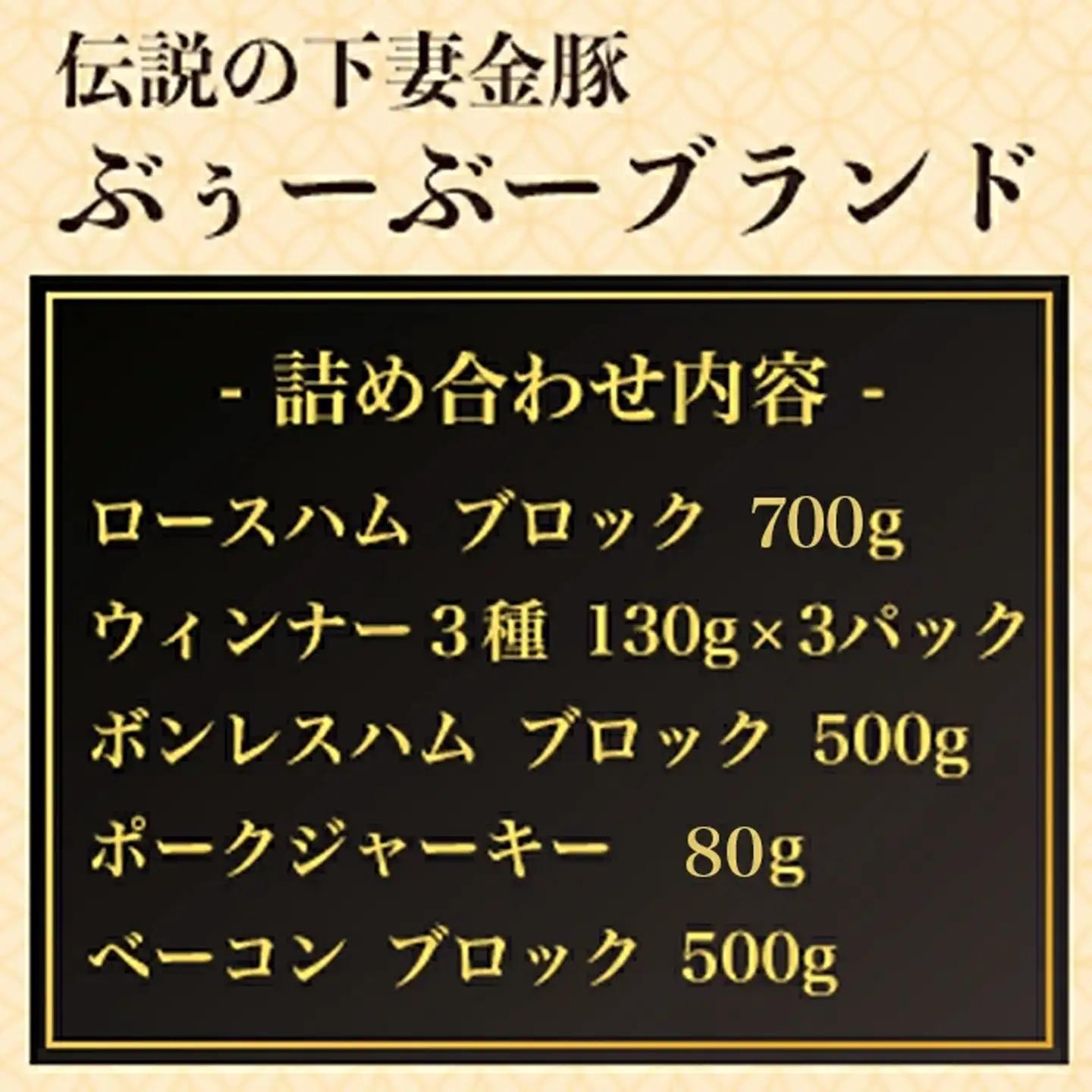 【 下妻金豚 】 ハム ・ ウィンナー 等 詰め合わせ 5種 計2170g