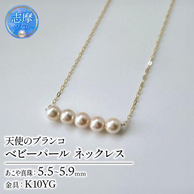 ふるさと納税 志摩市 天使のブランコ・パール5、アコヤパールネックレス