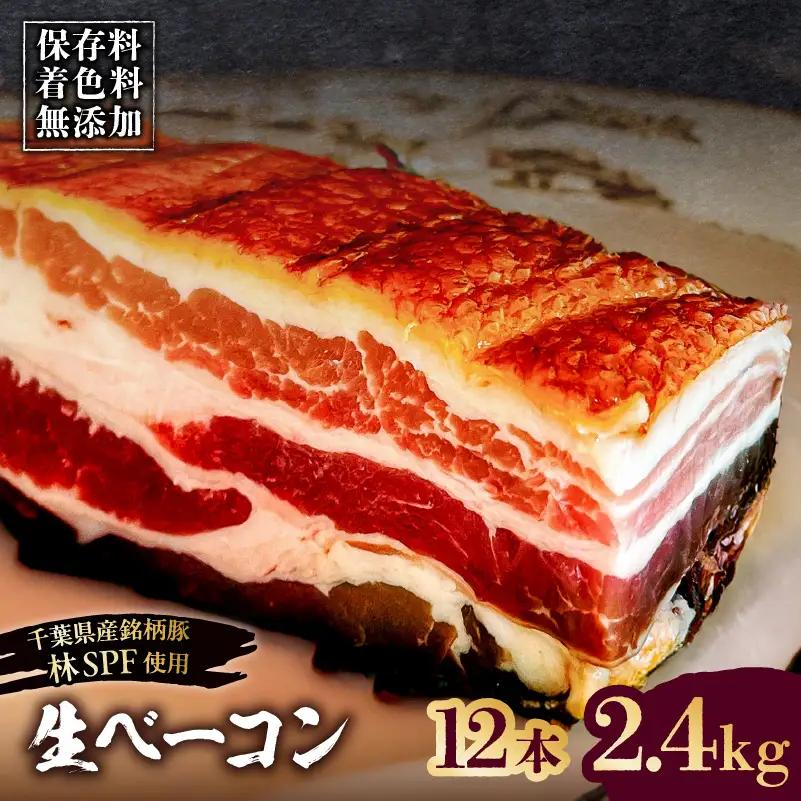 生ベーコン【保存料・着色料無添加】《国産銘柄豚 林SPFプレミアムポーク 豚バラ》12本 2.4kg 【kt088-005-5】