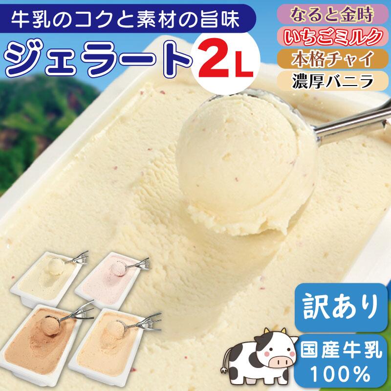 【ふるさと納税】 訳あり ジェラート 業務用 2L バニラ アイスクリーム アイス デザート 濃厚 バニラアイス 国産 牛乳 ミルク クリーム スイーツ 菓子 洋菓子 冷凍 おやつ パーティー ギフト 家族 家庭用 送料無料 徳島県 吉野川市