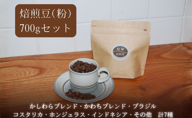 コーヒー 焙煎豆 粉 中細挽き 700g(100g×7) 飲み比べ セット 珈琲豆 コーヒー豆 珈琲 飲料 飲み比べセット ドリップコーヒー 大阪 かしわらブレンド かわちブレンド ブラジル コスタリカ ホンジュラス インドネシア