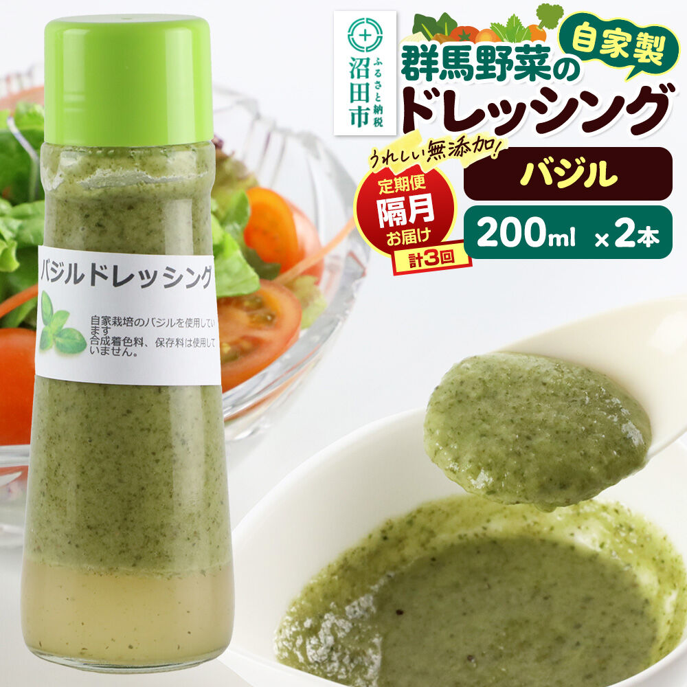【定期便3回を隔月でお届け】自家製・群馬産野菜で手作りドレッシング バジル ドレッシング 単品 200ml×2本 泙川食品 [どれっしんぐ ドレッシング ばじる バジル]