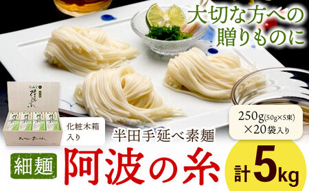 半田手延べ素麺 細麺 阿波の糸 5kg 1束50g 化粧木箱《30日以内に出荷予定(土日祝除く)》徳島県 美馬市 JA徳島県 脇町営農センター 素麺 そうめん 送料無料