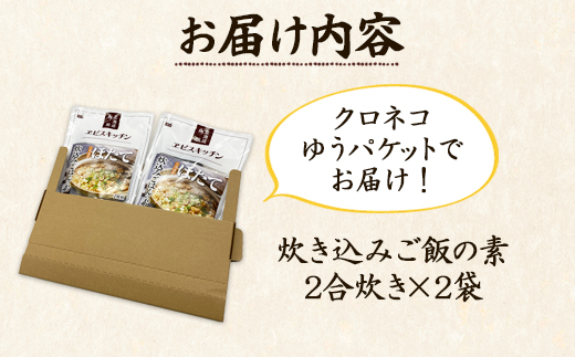 【北海道産】ほたて 炊き込みご飯の素 2合炊き×2袋 お手軽 