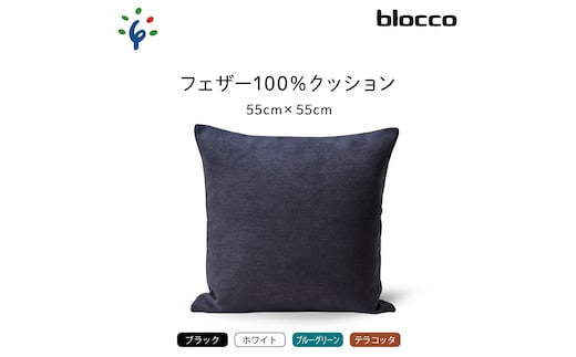 
										
										blocco フェザー100％ クッション（55cm×55cm）460165001 ブルーグリーン
									