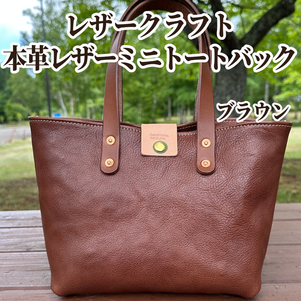 84-8 本革ミニトートバッグ（ブラウン）【レザークラフト】