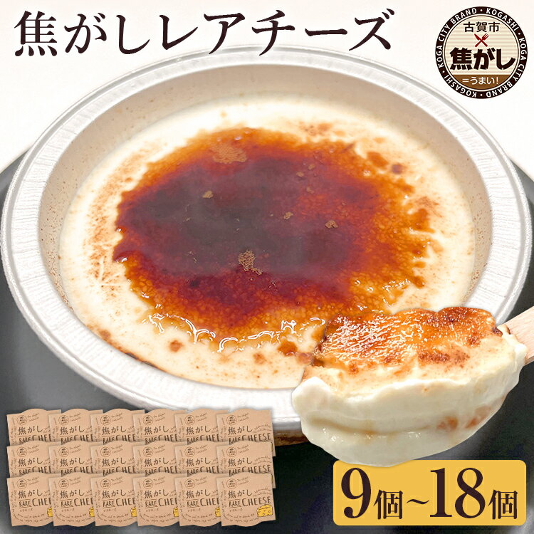 【ふるさと納税】 焦がしレアチーズ 9個〜18個セット スイーツ 洋菓子 チーズケーキ チーズ レアチーズ ケーキ カラメル 濃厚 おしゃれ 可愛い カップ カップケーキ 福岡県 福岡 九州 グルメ お取り寄せ