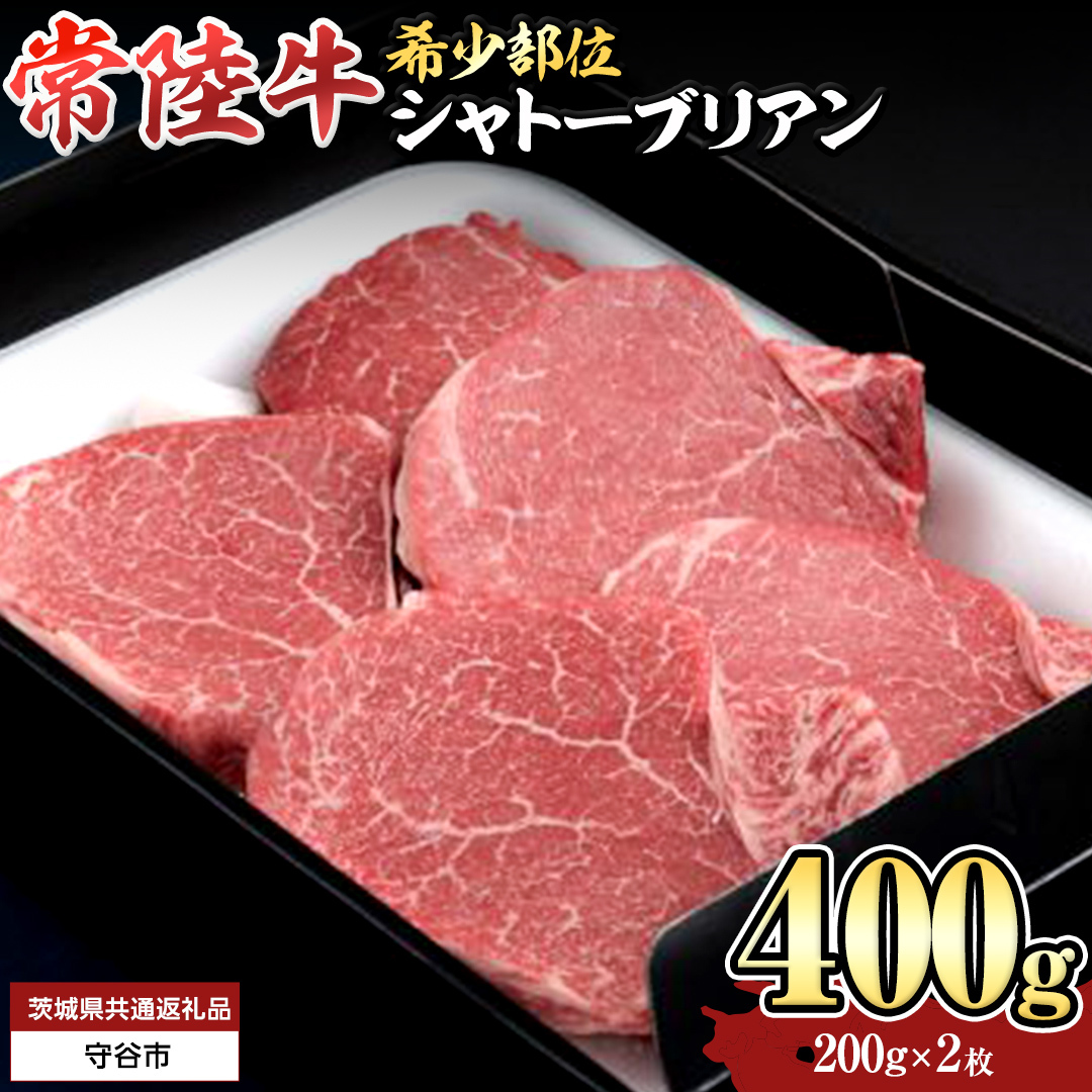 【 常陸牛 】 シャトーブリアン 200g × 2枚 ( 400g ) (茨城県共通返礼品) ステーキ ヒレ 和牛 牛肉 高級 希少部位 極厚カット ひたち牛 シャトブリ A4 高級肉 ギフト ブラン