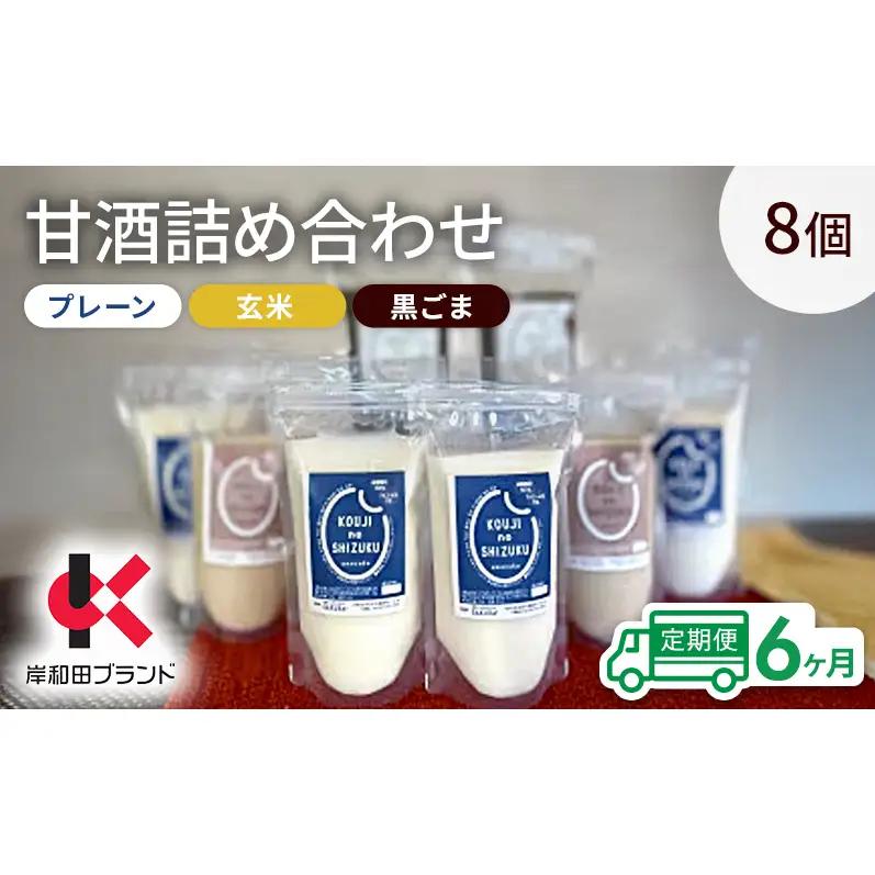 甘酒詰合せ プレーン玄米黒ごま飲み比べ 甘酒詰合せ【3種8個】【6ヶ月定期便】