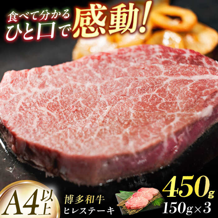 【ふるさと納税】【博多和牛】ヒレステーキ　450g（150g×3枚） 広川町 / 株式会社MEAT PLUS[AFBO105]