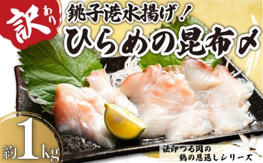 訳あり ひらめの昆布〆 約1kg 鶴の恩返し 銚子港 水揚げ 新鮮 平目 ひらめ 数量限定 限定 地魚 さしみ 真昆布 冷凍 海鮮 海鮮料理 しゃぶしゃぶ お茶漬け 刺身 魚 魚介類 シーフード 鮃 昆布 こんぶ 和食 柵 ギフト プレゼント 海鮮丼 カルパッチョ 寿司 おつまみ グルメ 贅沢 お取り寄せ 贈り物 お歳暮 プレゼント 贈答 海鮮 ふるさと納税 送料無料 千葉県 銚子市 法印つる岡