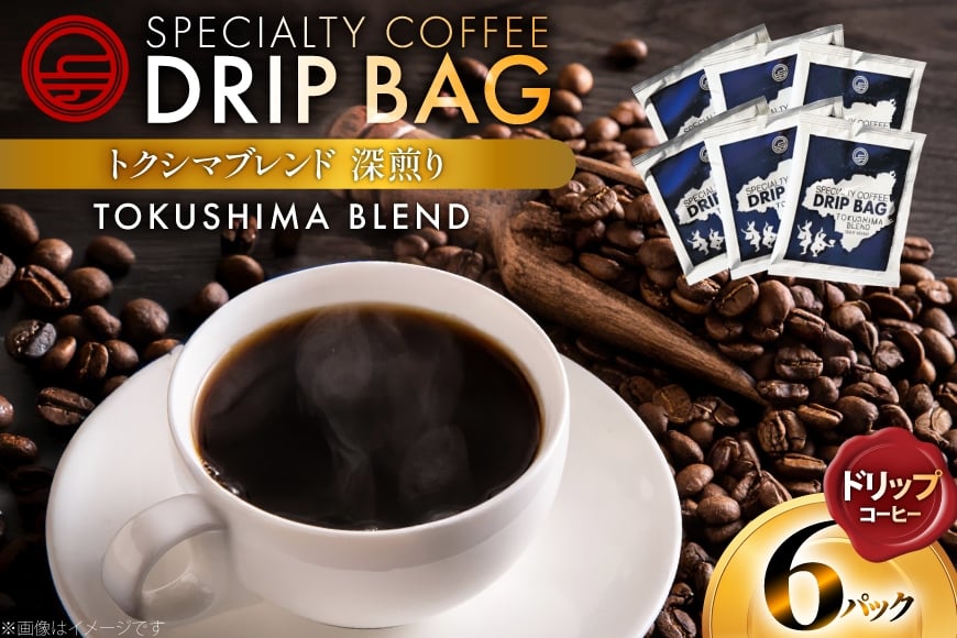 
                  コーヒー ドリップ トクシマブレンド 深煎り ドリップコーヒー 6p [日出蔵 徳島県 北島町 29ar0031]  ドリップパック 珈琲
                