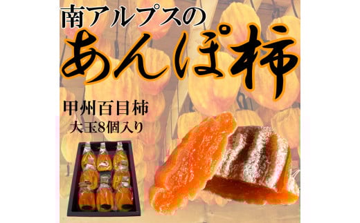 ＜2026年発送分先行予約＞山梨県南アルプス市産　あんぽ柿（百目柿）　大玉8個　化粧箱入り ALPAH003　|  柿 かき あんぽ柿 特産品 名産 干し柿 贈答 ギフト 人気 おすすめ プレゼント 送料無料 お取り寄せ 山梨県