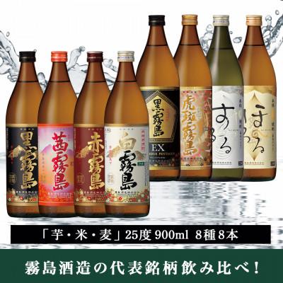 ふるさと納税 都城市 霧島酒造「芋・米・麦」25度900ml 8種8本飲み比べ |  | 01