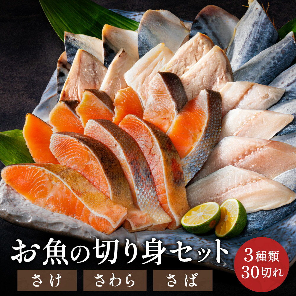 【ふるさと納税】お魚の切り身セット（冷凍・鮭・さわら・鯖）パック 切り身だからちょっとずつ使える 栄養管理士作成レシピつき こども 弁当 さけ シャケ さば サバ 鰆 タンパク質 学校給食馴染みのお魚 30切れセット 詰め合わせ【配送不可地域：離島・一部山間部等】