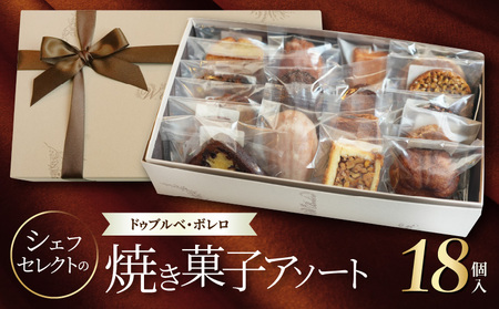 【ドゥブルベ・ボレロ】シェフセレクトの焼き菓子アソート