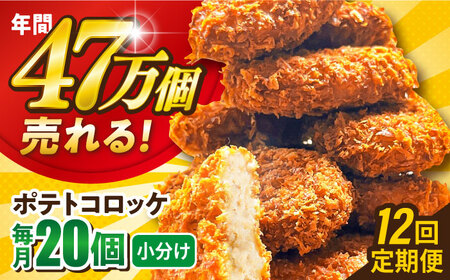 【全12回定期便】ポテトコロッケ 20個 1.2kg / コロッケ ポテトコロッケ 人気コロッケ 冷凍コロッケ 小分けコロッケ 【三富屋商事株式会社】 [AKFJ028]