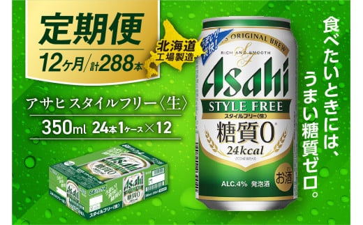 【定期便 12ヶ月】アサヒ スタイルフリー＜生＞＜350ml＞24缶 1ケース 北海道工場製造 缶ビール ビール 発泡酒 糖質ゼロ ビール工場製造 ビール定期便 北海道 札幌市
