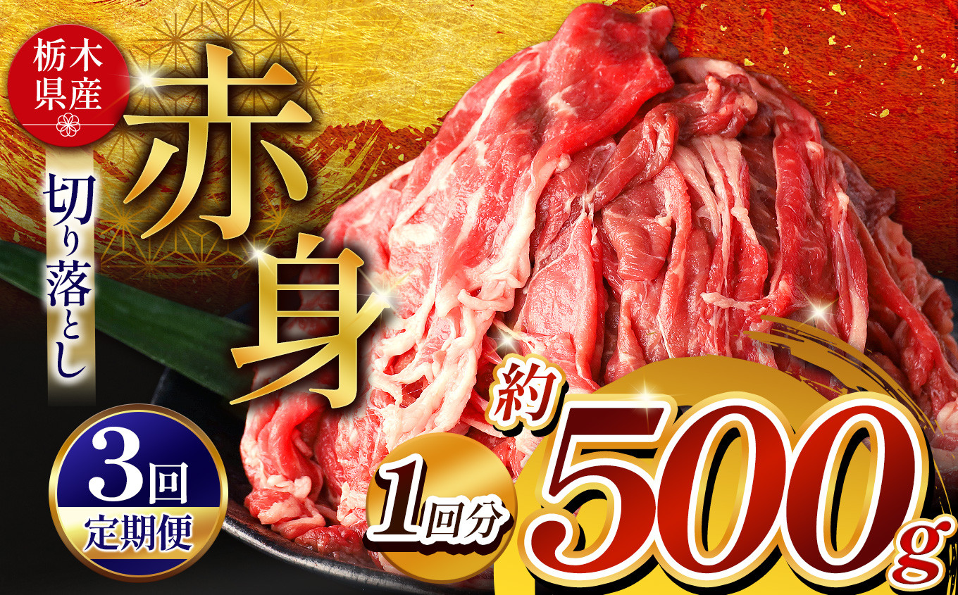
             【定期便3回】栃木県産牛 赤身切り落とし 約500g | 肉 にく 牛 牛肉 焼肉 定期便 ご褒美 ふるさと納税 栃木県 那珂川町 送料無料
          